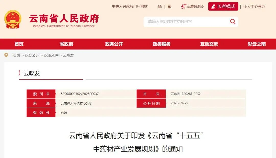 【全国首个】云南省“十五五”中药材产业发展规划，十三项重点工程，35项具体措施，系统、全面、有序推进云南省中药材产业高质量发展！！