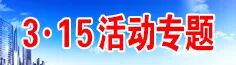 历年315主题_中国质量网
