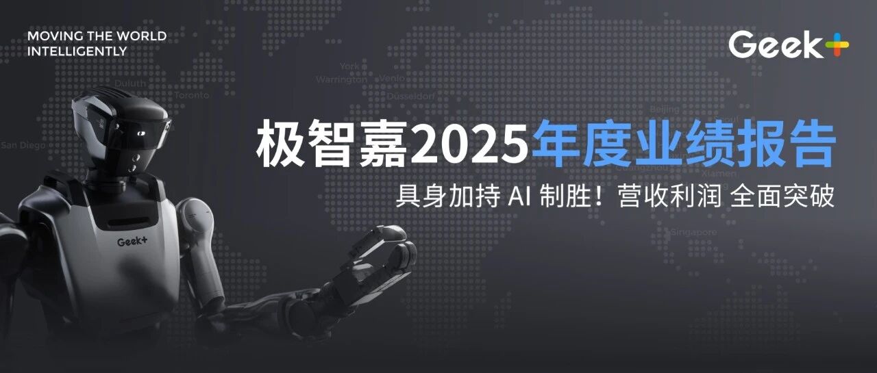 具身加持 AI 制胜！极智嘉2025年营收利润全面突破
