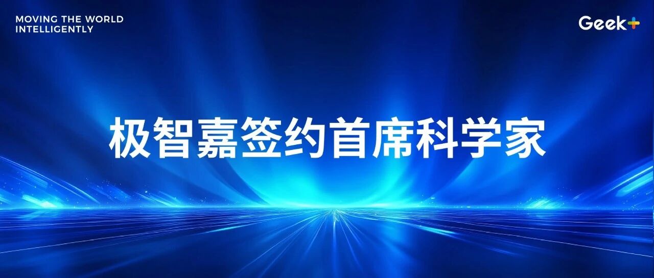 极智嘉签约“清华具身五杰”之一赵昊任首席科学家 剑指具身智能技术高地