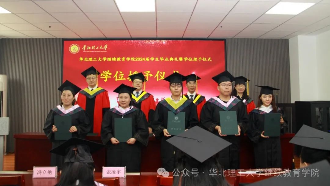 华北理工大学继续教育学院举行2024届学生毕业典礼暨学位授予仪式