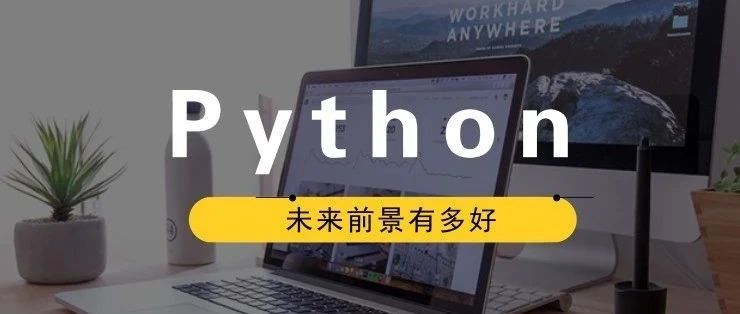 怎么自学Python，大概要多久？思路推荐（内附资料）