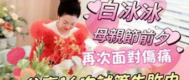 白冰冰自曝:7年做了16次试管婴儿,背后藏着怎样的执念?