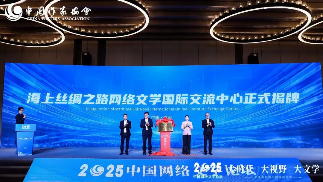 2025中国网络文学论坛在福建泉州开幕 第6张