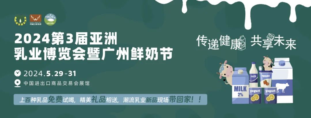 【第三届亚洲乳业博览会】2024年5月29-31广交会展馆，诚邀参加共推乳业未来发展！