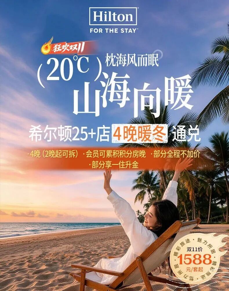 希尔顿双11酒店通兑满3000减600券送金会籍周末不加价