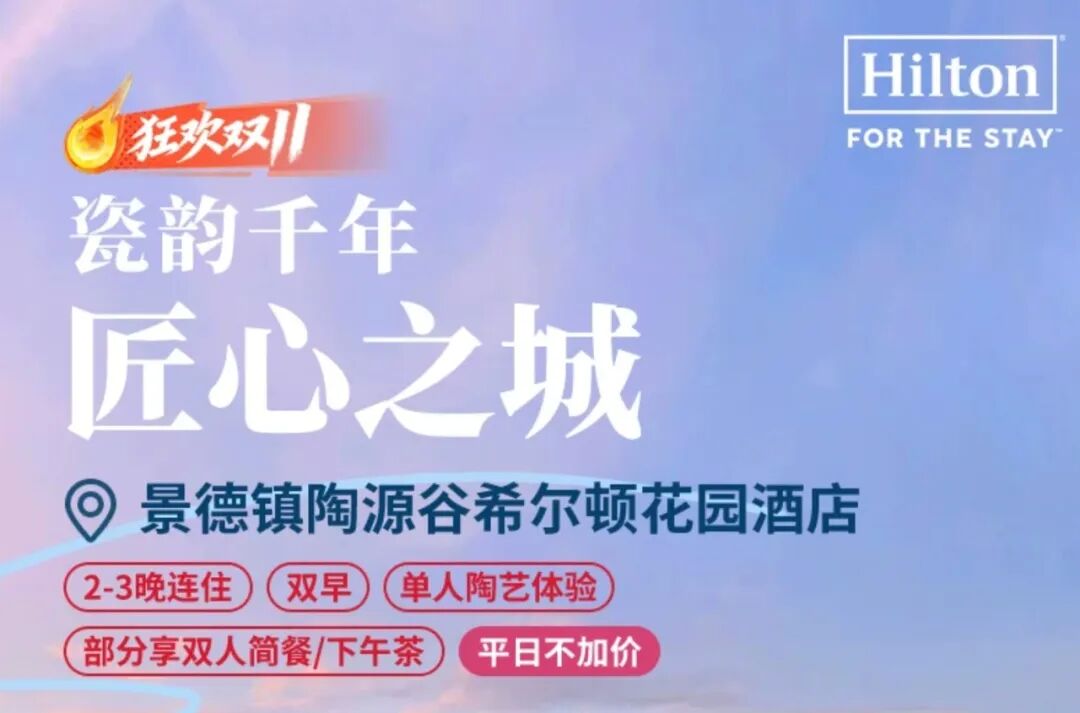 希尔顿双11酒店通兑满3000减600券送金会籍周末不加价