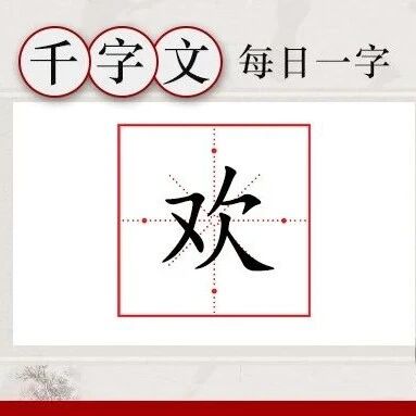 10.17每日一字 | 《千字文》：欢