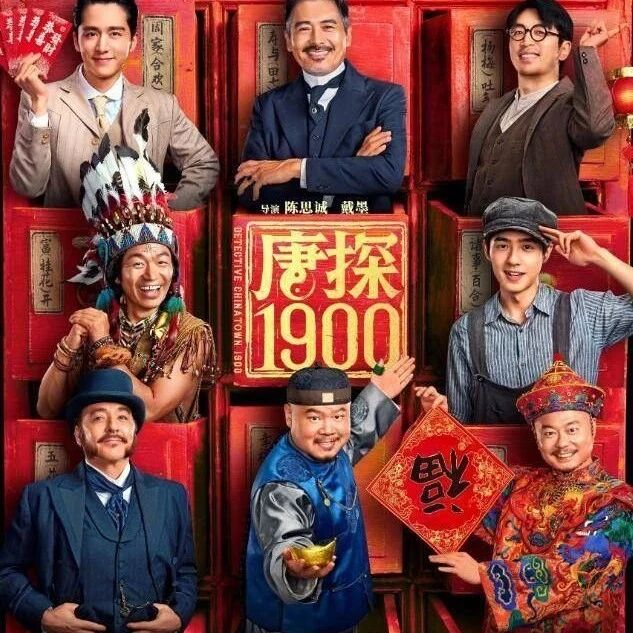 王君：《唐人街探案：1900》，值得看！也比《射雕：侠之大者》好看很多