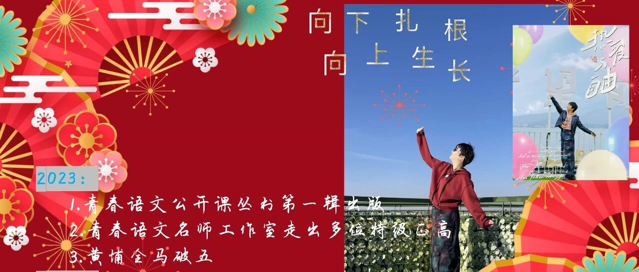 【青春语文·王君专栏】王君：2024，成为你自己，像司艳平、卢望军、孙秋备、杨晶晶、夏海芹，徐敏红，周忠玉一样……