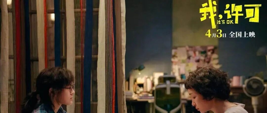 4月3日电影《我,许可》正式上映,文淇秦海璐上演反向哺育母女情!