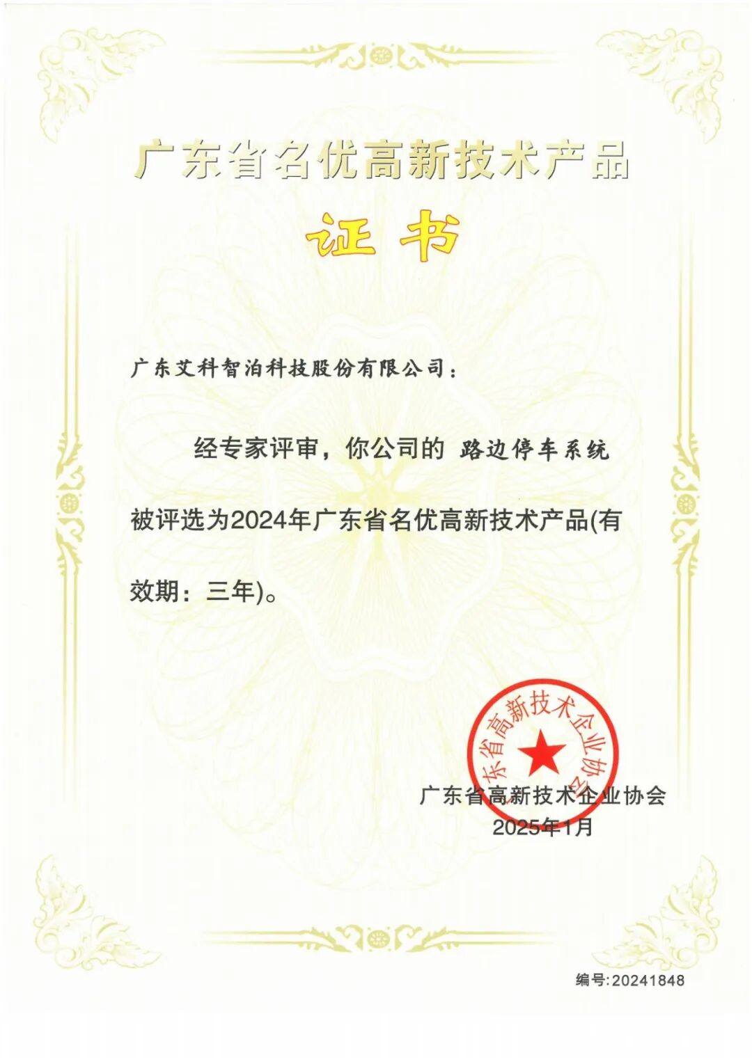 省级荣誉+3！艾科智泊获评“广东省名优高新技术产品证书