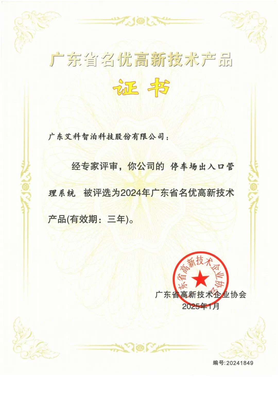 省级荣誉+3！艾科智泊获评“广东省名优高新技术产品证书
