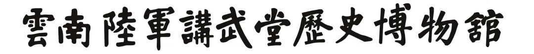 云南陆军讲武堂历史博物馆