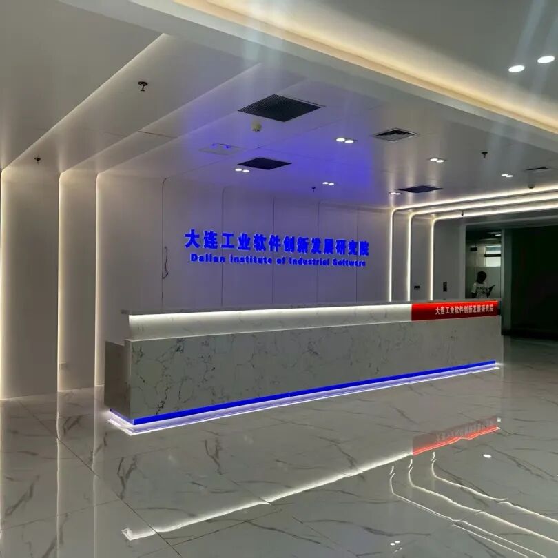 职等你来 | 大连工业软件创新发展研究院招聘公告的图1