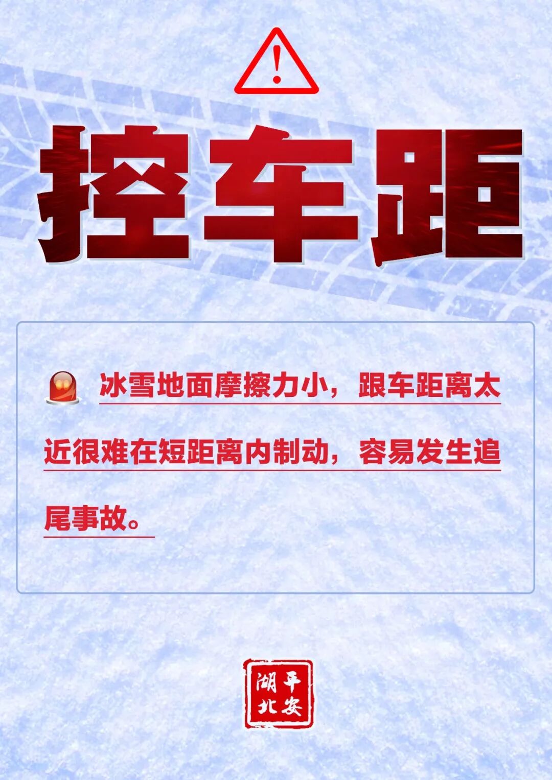 注意防范这份冬季安全出行小贴士请收好