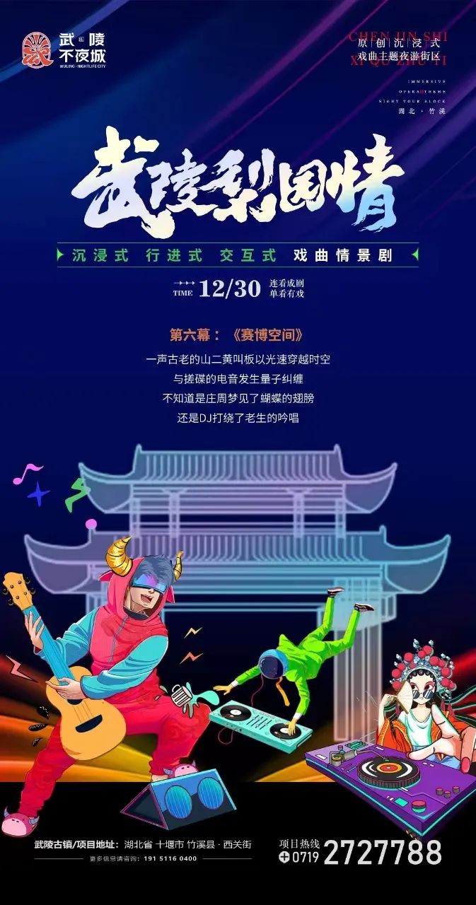 武陵不夜城劇透新年有戲12月30日一定要來竹溪