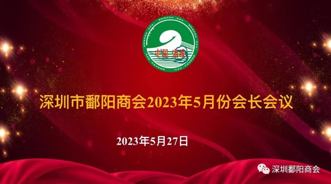 陶冶情操 着力奋进〡深圳市鄱阳商会召开2023年5月会长会议