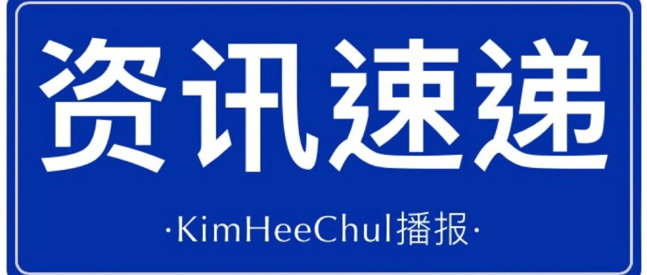 金希澈相关资讯速递|250806