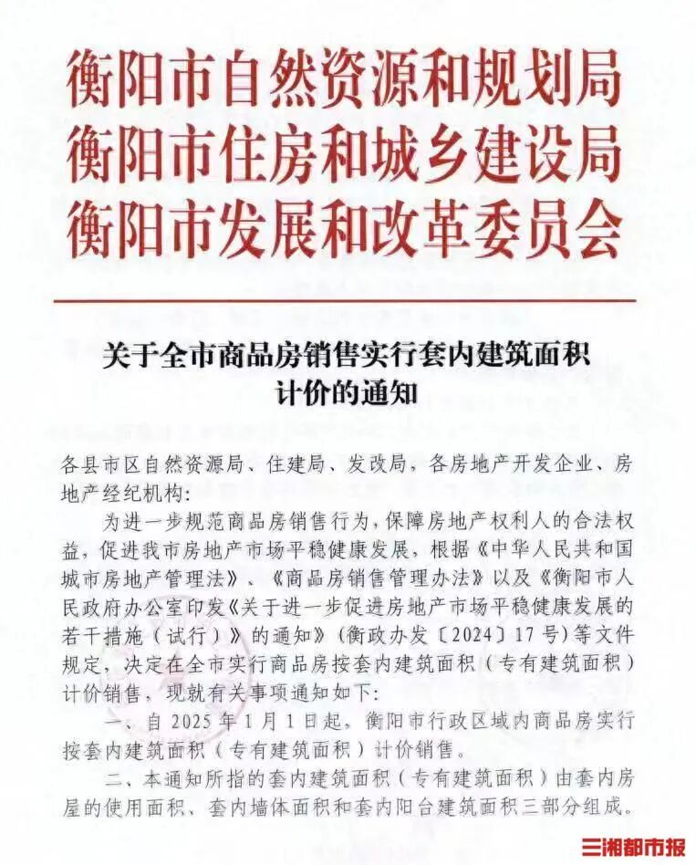 衡阳市：取消公摊！商品房销售明年起按套内面积计价