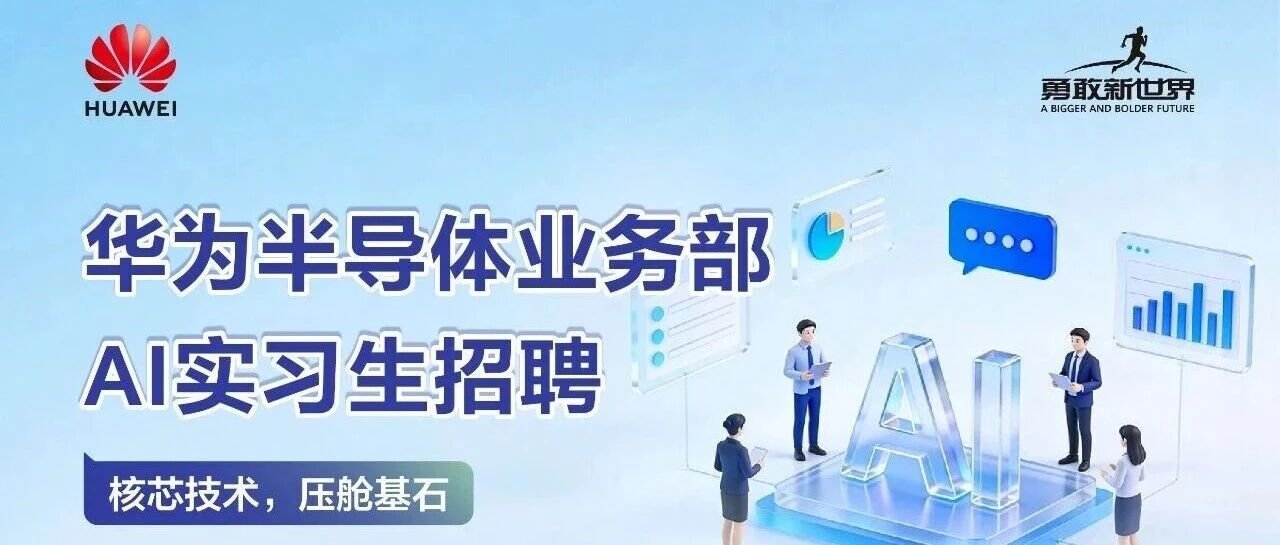 华为26实习
