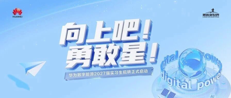 华为数字能源2027届实习生招聘