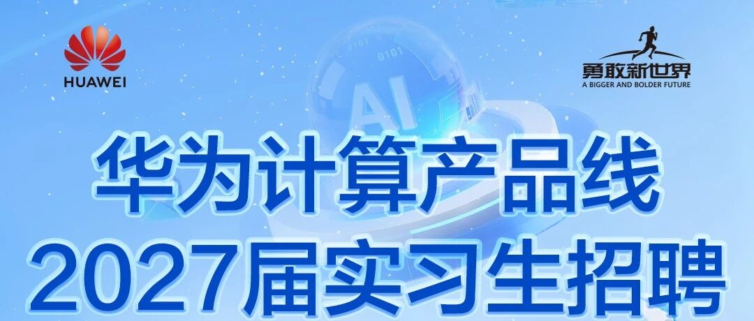实习生招聘 | 华为计算产品线2027届实习生招聘正式启动
