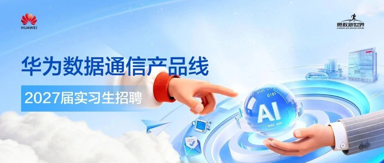 2027届实习生招聘