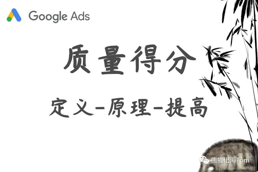 Google Ads质量得分