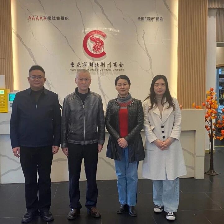 重庆市湖北荆州商会