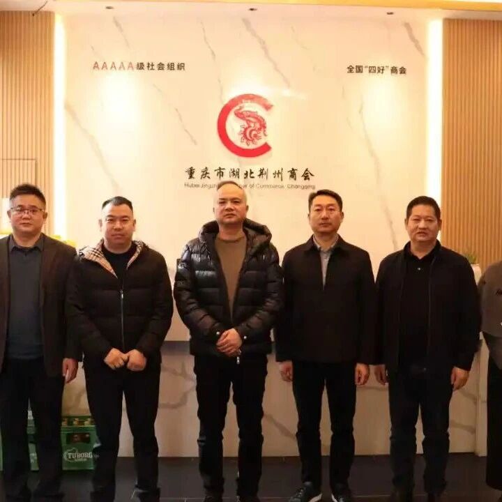 重庆市湖北荆州商会