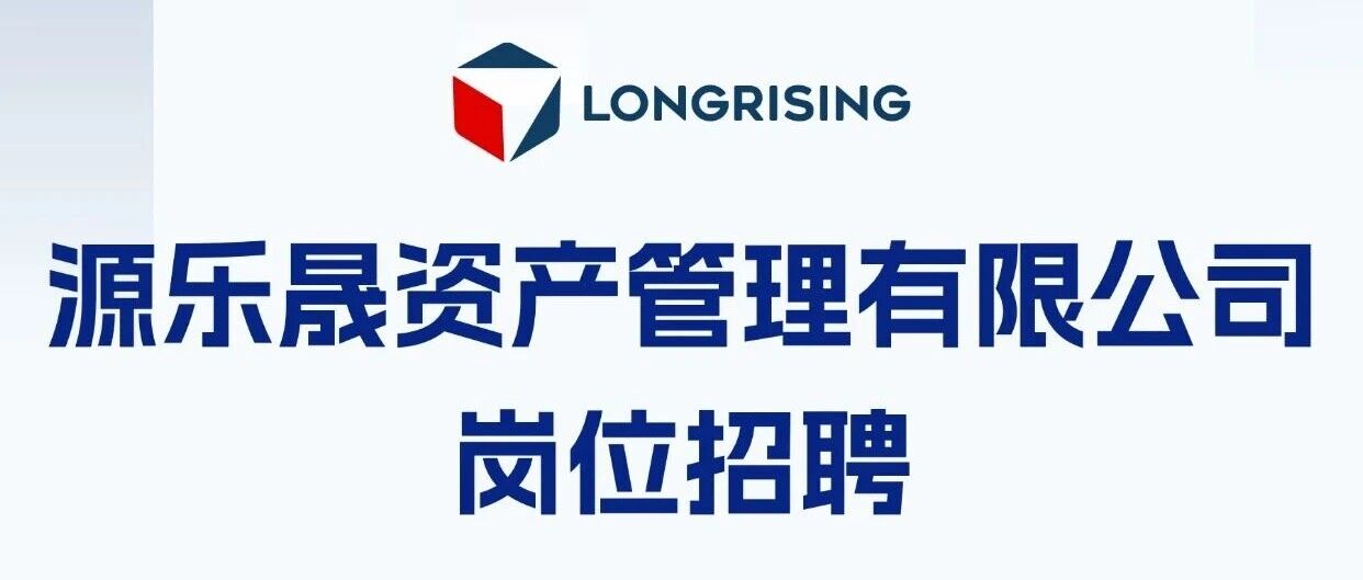 源乐晟资产管理有限公司-交易员招聘