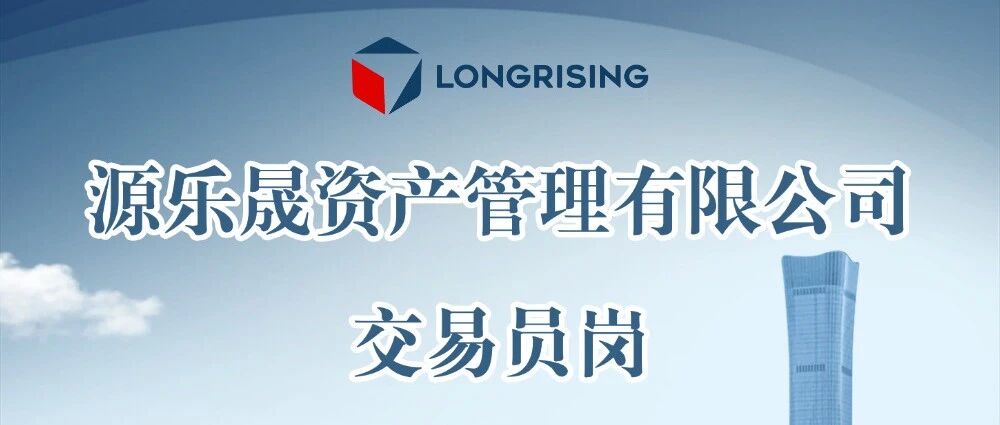 源乐晟资产管理有限公司-交易员岗
