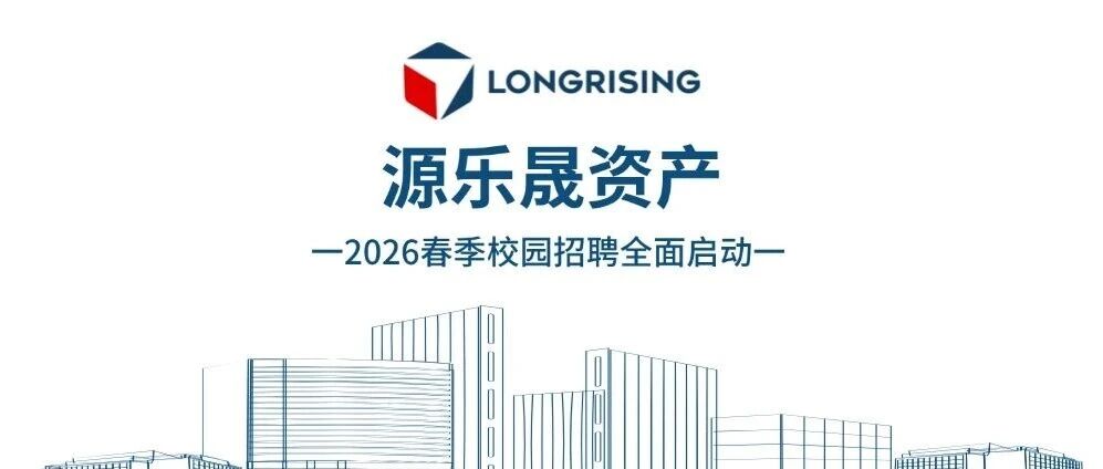 源乐晟资产2026届春季校园招聘行业研究员&市场营销经理