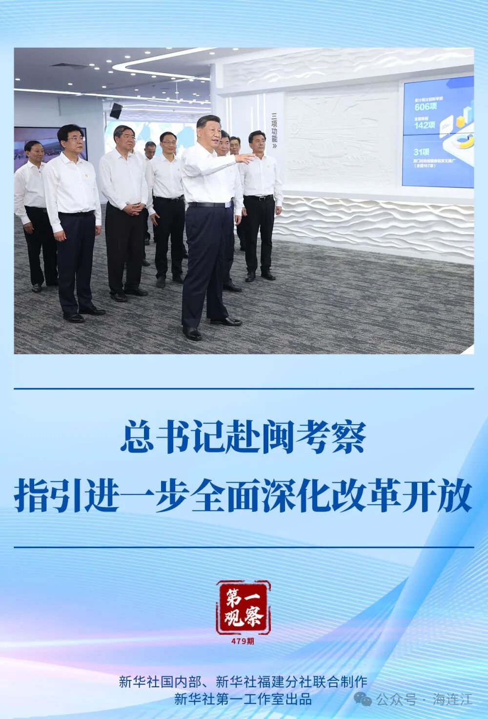 第一观察｜总书记赴闽考察指引进一步全面深化改革开放
