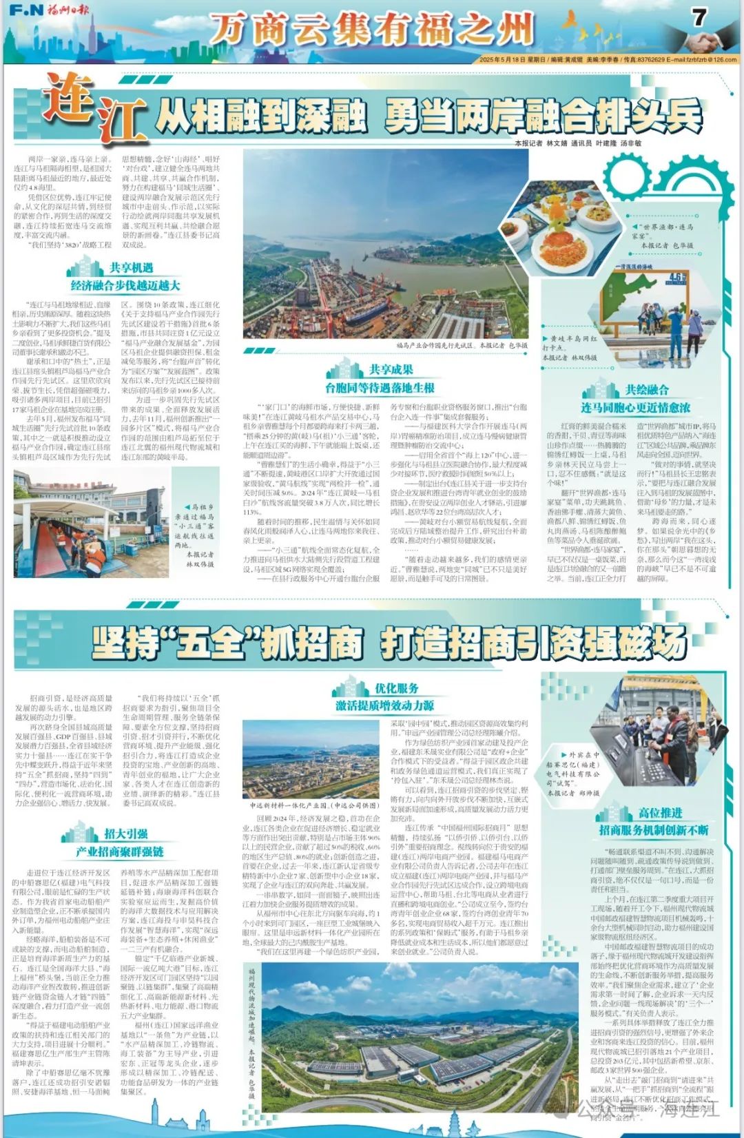 今天，福州日报专版报道连江！