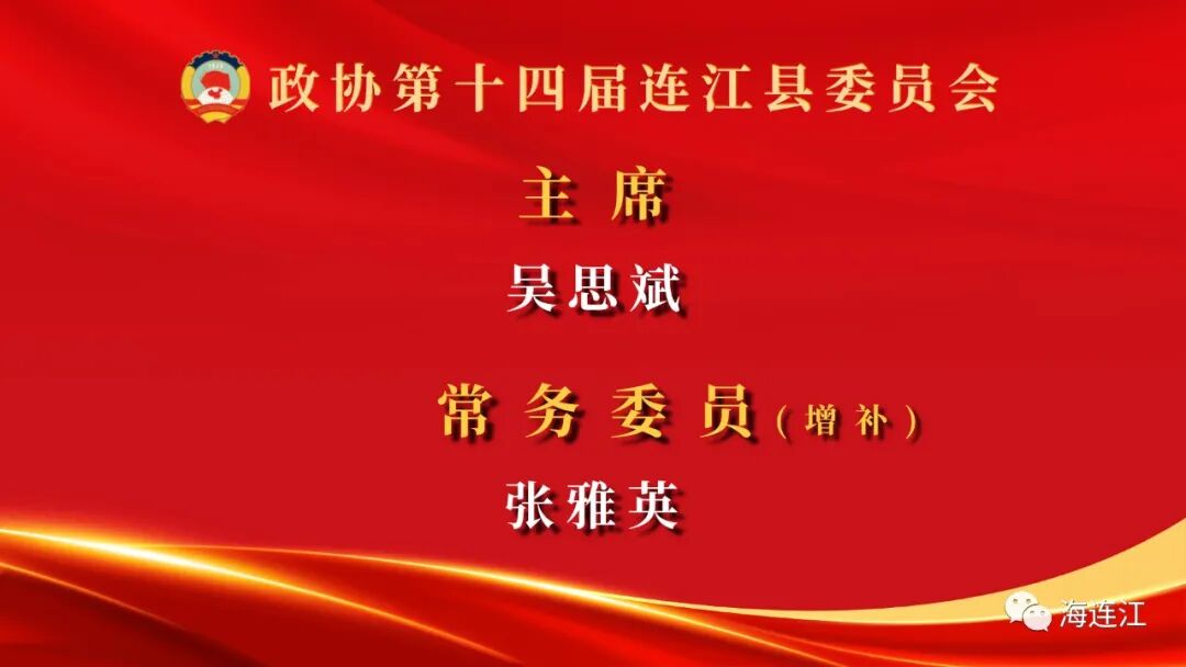 快讯！吴思斌当选县政协主席