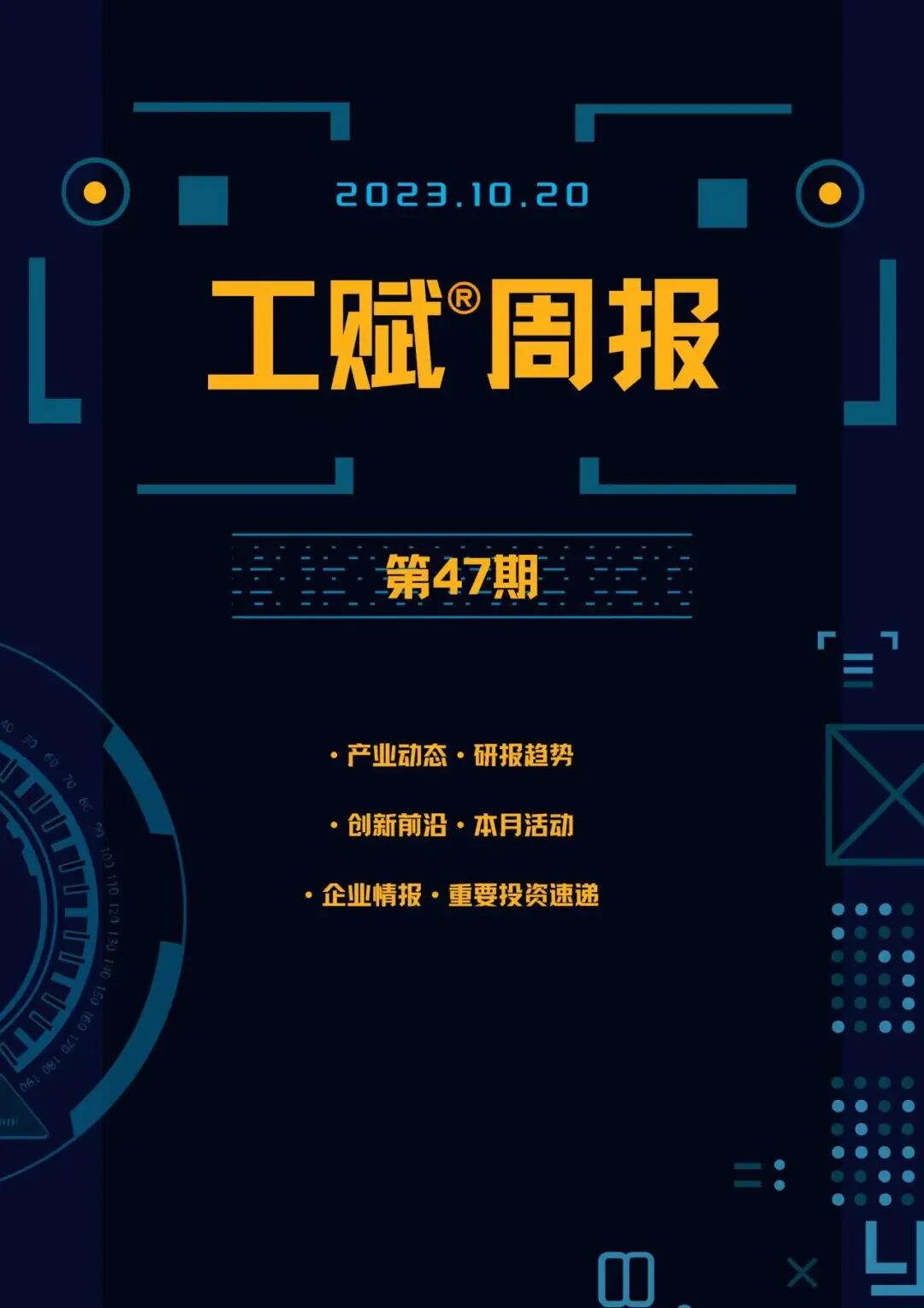 工赋®周报.第47期2023中国智慧工厂建设与运维峰会在上海举行；我国工业互联网产业规模超1.2万亿元