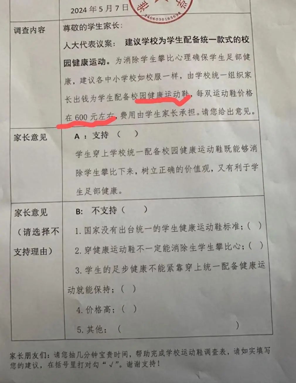 学校拟统一购买600元防攀比鞋