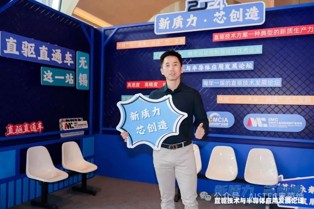 “新質(zhì)力，芯創(chuàng)造”，2024直驅(qū)技術(shù)與半導(dǎo)體應(yīng)用發(fā)展論壇圓滿結(jié)束！(圖3)