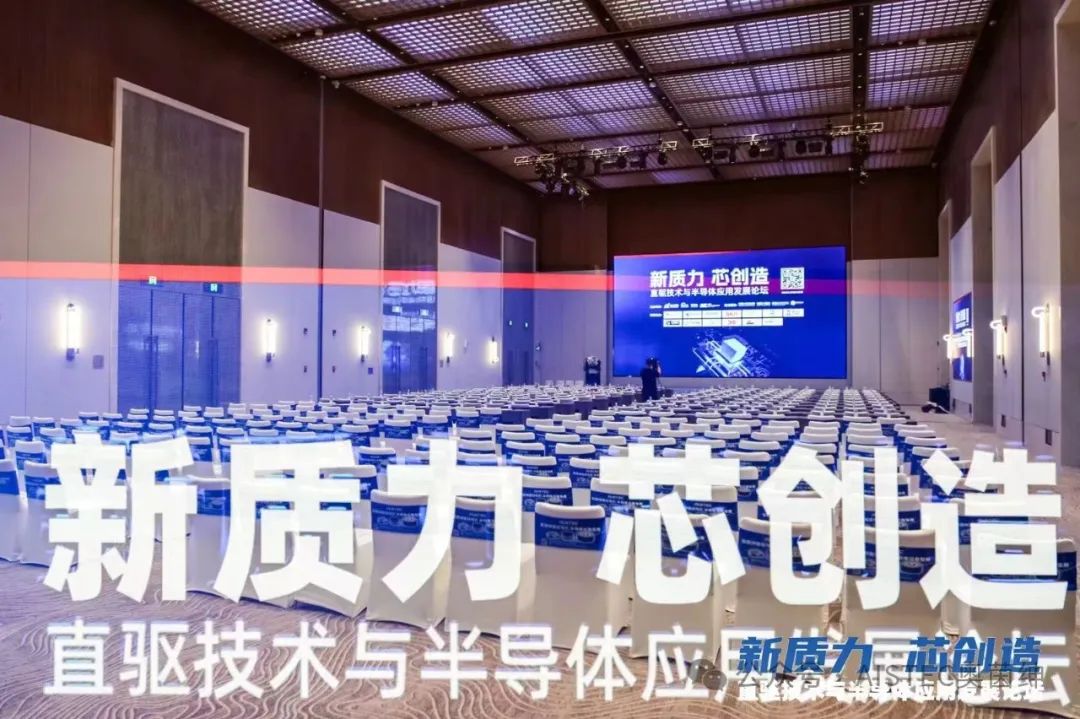 “新质力，芯创造”，2024直驱技术与半导体应用发展论坛圆满结束！(图1)