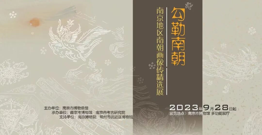 勾勒南朝——南京地区南朝画像砖精选展