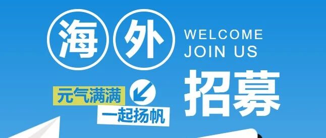捷迅邀你，征战海外！