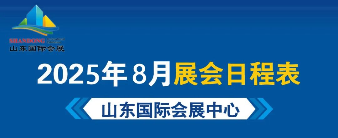 8月 展会日程表 - 副本.jpg