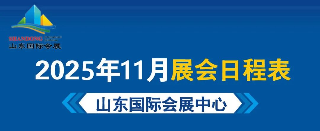 11月 展会日程表 - 副本.jpg