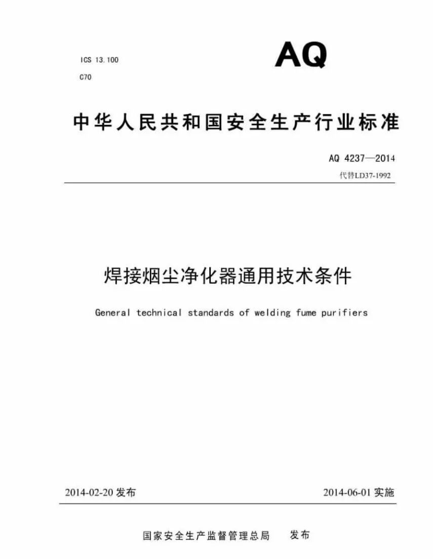 《焊接烟尘净化器通用技术条件》.jpg