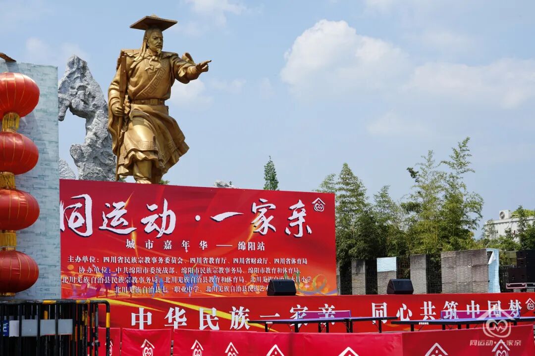 2024年四川省同运动一家亲城市嘉年华绵阳站