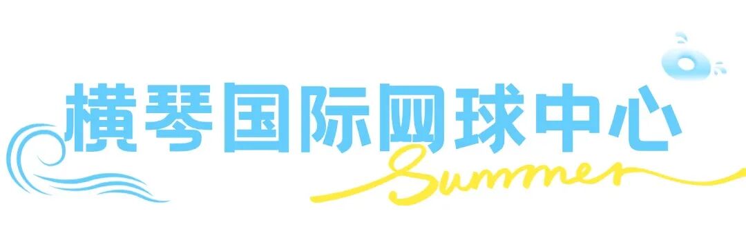 这个夏天想要和你一起去浪banner (12).jpg
