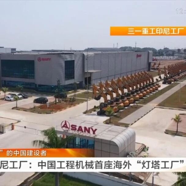 三一重工：逐梦“一带一路” 擦亮“中国品牌”