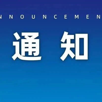 关于组织参加俄罗斯国际建筑及工程机械展览会的通知（CTT Expo 2024）